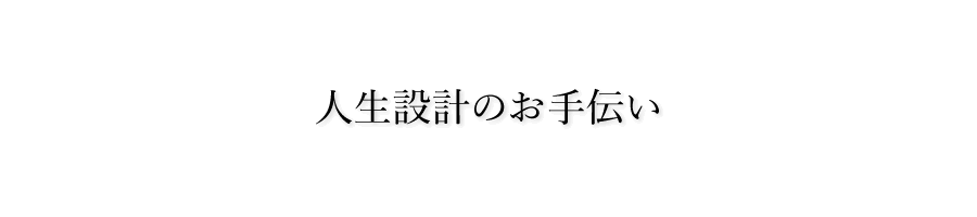 人生設計のお手伝い