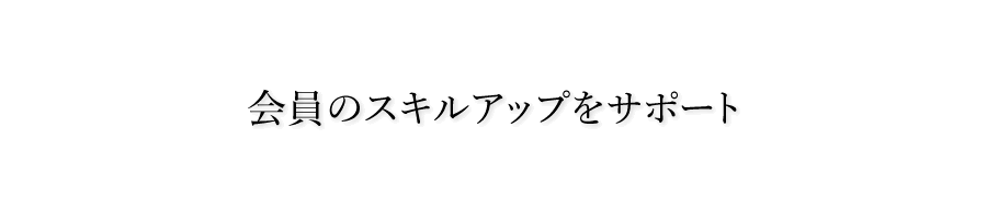 会員のスキルアップをサポート