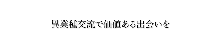 異業種交流で価値ある出会いを